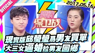 [FULL]爱情保卫战：现实版邱莹莹为男友买单 大三女逼婚拉男友回乡 20170516【官方超清1080P】涂磊