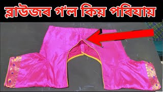 ব্লাউজৰ গ'ল কিয় পৰিযায়া | Blouse neck shoulder no fitting | পাইপিং লগোৱা ভুলৰ কাৰণে হয় |