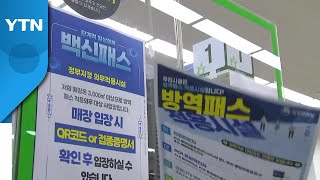 전국 대형마트·백화점 방역 패스 해제...형평성 논란 여전 / YTN