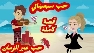 حب سبعينا-تي..قصة كاملة رووووعة