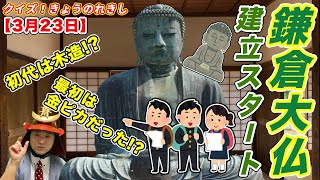 【懐かしの修学旅行】鎌倉大仏・建立スタート日！【クイズ！きょうのれきし・3月23日】