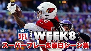 【NFL2022】WEEK8スーパープレー＆おもしろシーン集！ホプキンスのスーパーキャッチの凄さ