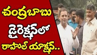 చంద్రబాబు డైరెక్షన్‌లో రాహుల్ యాక్షన్..! | We Are Coming Together, Says Rahul Gandhi \u0026 Chandrababu