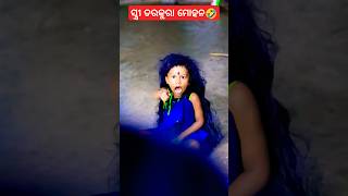 ସ୍ତ୍ରୀ ଡରକୁରା ମୋହନ🤣 #shortsfeed #shorts #gaongunda #natiacomedy