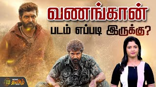 வணங்கான் படம் எப்படி இருக்கு? Vanangaan Movie Review | Arun vijay | Director Bala | GV Prakash