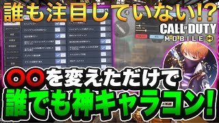 誰も知らない？！〇〇を変えるとキャラコンがやりやすくなる！！【CoDモバイル】【ろくたん】