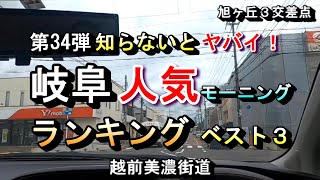 【第34弾 知らないとヤバイ！ 岐阜 人気モーニング ランキング ベスト３】2024年11月25日(月曜日)