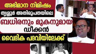 ബധിരനും മൂകനുമായ ഡീക്കൻ വൈദിക പദവിയിലേക്ക്|CHURCH|CATHOLIC |PRIEST|ORDINATION |DEAF MAN|GOODNESS TV