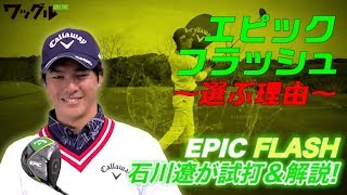 【EPIC FLASH】AIが生んだ新時代のドライバーを石川遼が試打！【エピック フラッシュ】