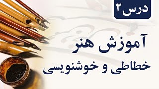 آموزش هنر خوشنویسی و خطاطی | درس دوم | خوشنویسی و خطاطی