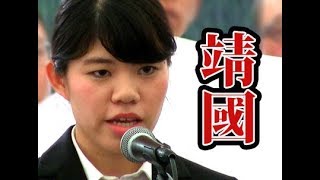 【靖国神社】田村奈央さん（日本青年遺骨収集団）半井小絵【日本と世界の未来を担う若者からの提言】