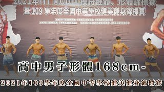 高中男子形體168cm-｜2021年109學年度全國中等學校健美健身錦標賽｜苗栗小巨蛋