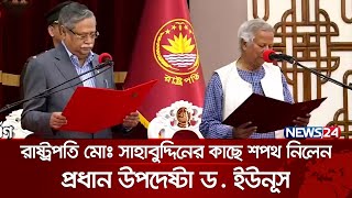 অন্তর্বর্তী সরকারের প্রধান হিসাবে শপথ নিলেন ড. মুহাম্মদ ইউনূস | News24