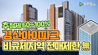 [우리집TV] 경산아이파크 분양소식_입주자모집공고(경상북도 경산시 아파트분양권)