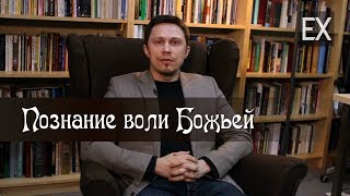 Познание  воли Божьей - А. Прокопенко