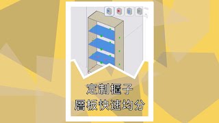 SketchUp全屋定制櫃子層板快速均分--築木