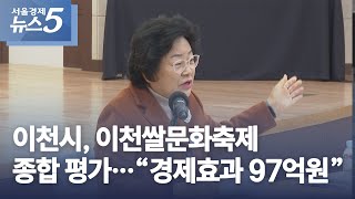 이천시, 이천쌀문화축제 종합 평가…“경제효과 97억원”