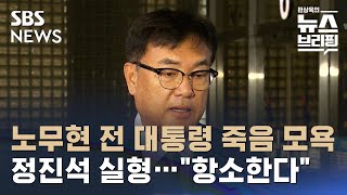 '노무현 전 대통령 죽음' 모욕 정진석 실형…\