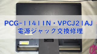 【パソコン修理】【PCG-11411N／VPCJ21AJ】電源ジャック交換修理