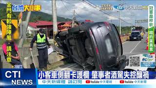 【每日必看】又是酒駕! 騎士等紅燈衰遭撞 肇事車頭毀@中天新聞CtiNews 20211113