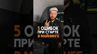 ТОП 5 ОШИБОК В МАЙНИНГЕ