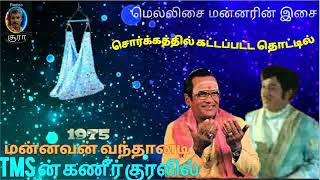 மெல்லிசை மன்னர் இசை Sorgathil kattappatta thottil துல்லிய ஒலியில்