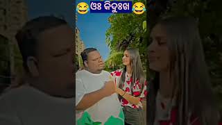 ଓଃ କିଦୁଃଖ Comedy Funny #odiacomedy #youtubeshorts #viral #comedy#shorts