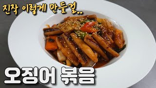 '오징어볶음' 진짜 밥도둑 레시피 입니다! 진작 이렇게 만들걸...매일 먹고 싶은 맛!