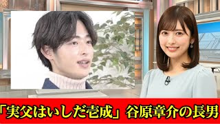 「実父はいしだ壱成」谷原章介の長男・谷原七音、2人の父への本音「誹謗中傷もいっぱいあったけど」複雑な“芸能家系”も武器に　#ニュース速報