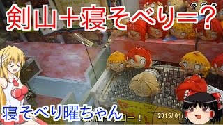 寝そべり曜ちゃん最終決戦！【ラブライブサンシャイン　寝そべりぬいぐるみ　渡辺曜　UFOキャッチャー　クレーンゲーム　剣山設定】