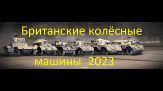 Британские колёсные машины_2023