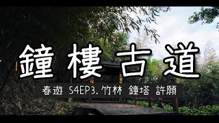 [春遊] S4EP3.苗栗獅潭 鐘樓古道