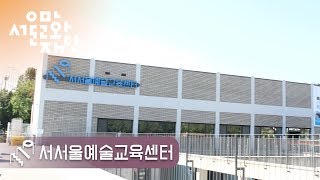 [생활예술MCN_티비디너] 서서울예술센터 우리동네정원예술학교2기