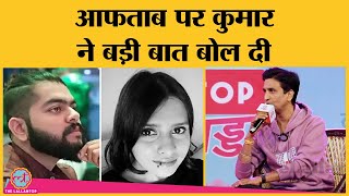 Kumar Vishwas ने श्रद्धा और आफताब मामले में किसकी गलती बता दी? Shraddha Murder Case, Lallantop Adda