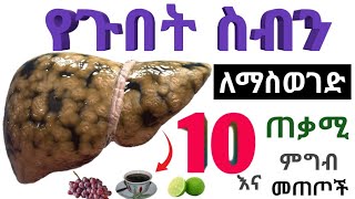 የጉበት ስብን ለማስወገድ እና ለመከላከል የሚጠቅሙ 10 ምግብ እና መጠጦች 🔥 ፩.ሎሚ 🔥