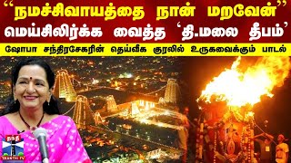 மெய்சிலிர்க்க வைத்த தி.மலை தீபம்..ஷோபா சந்திரசேகரின் தெய்வீக குரலில் உருகவைக்கும் பாடல்