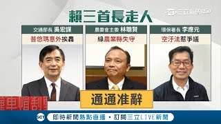 走了吳音寧之後3首長也走人　林聰賢、吳宏謀、李應元通通請辭獲准│記者黃大風 周楷│【LIVE大現場】20181201│三立新聞台