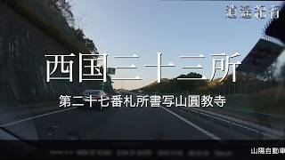 【西国三十三所】圓教寺への道（山陽自動車道編）[2018/11]