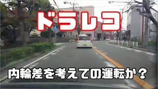 ドラレコ20210226　内輪差を考えて運転しているドライバー集です（細かくてスミマセン）