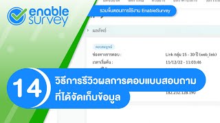วิธีการรีวิวผลการตอบแบบสอบถามที่ได้จัดเก็บข้อมูล บน EnableSurvey
