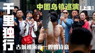 【俠游天下】 - 中国乌镇巡演[上集] | 古城巡演画一般的诗意 | 千里独行 | 武舞 | 演出旅游 | 武术表演 | 中国乌镇 | leewushu 武者劲松