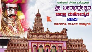 ಶ್ರೀ ವೀರಭದ್ರೇಶ್ವರ ಜಾತ್ರಾ ಮಹೋತ್ಸವ 2023| ಜಯಸಿಂಹ ನಗರದ ಒಡೆಯ| #humnabad #karnataka #veerbhadra