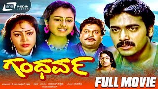 Gandharva - ಗಂಧರ್ವ | Kannada Full Movie | FEAT. Shashikumar, Brunda | Rockline Venkatesh