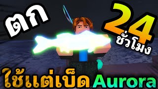 ตกปลา 24 ชั่วโมง ใช้เเต่เบ็ด Aurora Rod ตกจะรวยไหม (เบ็ดที่รวยที่สุดในเกม) Fisch Roblox