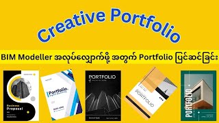 BIM Modeler အလုပ်လျှောက်ဖို့ အတွက် Portfolio ပြင်ဆင်ခြင်း(Free Template Link in Description)