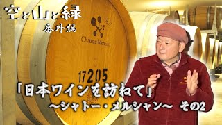 空と山と緑　番外編「日本ワインを訪ねて」～シャトー・メルシャン～　その２