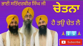 ਚੇਤਨਾ ਹੈ ਤਉ ਚੇਤ ਲੈ  ( ਭਾਈ ਸਤਿੰਦਰਬੀਰ ਸਿੰਘ ਜੀ ਹਜੂਰੀ ਰਾਗੀ ਸ੍ਰੀ ਦਰਬਾਰ) 🙏plz subscribe YouTube channel 🙏