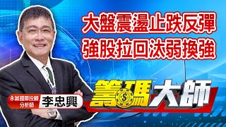 中視【籌碼大師】20210201 #李忠興：大盤震盪止跌反彈 強股拉回汰弱換強 #中視 #中視新聞 #籌碼大師 #股市看中視