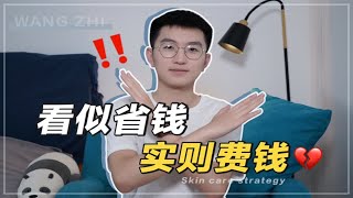 【清华学长】这些东西再便宜也别买！费钱事小，费脸事大啊！！