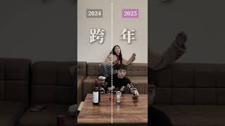 新年文案你們準備好了嗎？ #2024再見 #新年快樂 #跨年 #2025我來了 #繼續努力💪